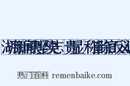 湖海新闻夷坚续志·贵显·称旨除官反义词是什么意思的图片